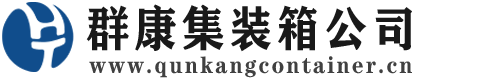 海晏集装箱 - 海晏二手集装箱 - 海晏海运集装箱 - 群康集装箱服务公司